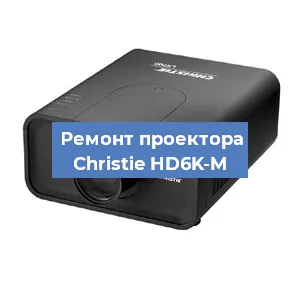 Замена проектора Christie HD6K-M в Новосибирске